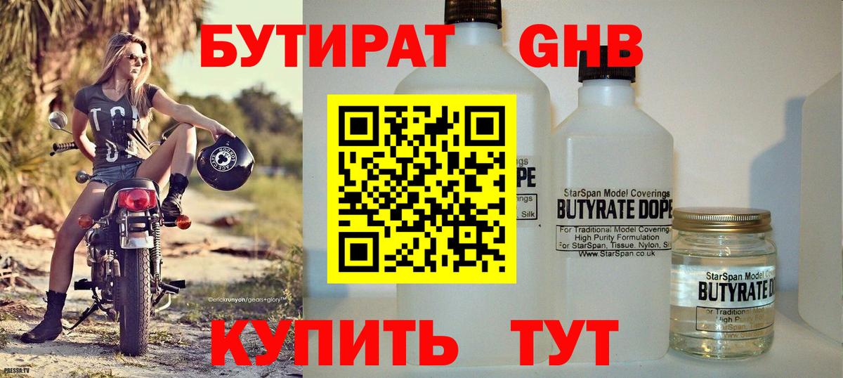 БУТИРАТ 99%  Вход с VPN  Уссурийск 