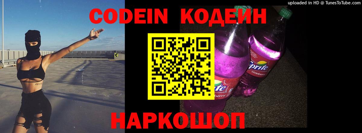 Codein Purple Drank Уссурийск